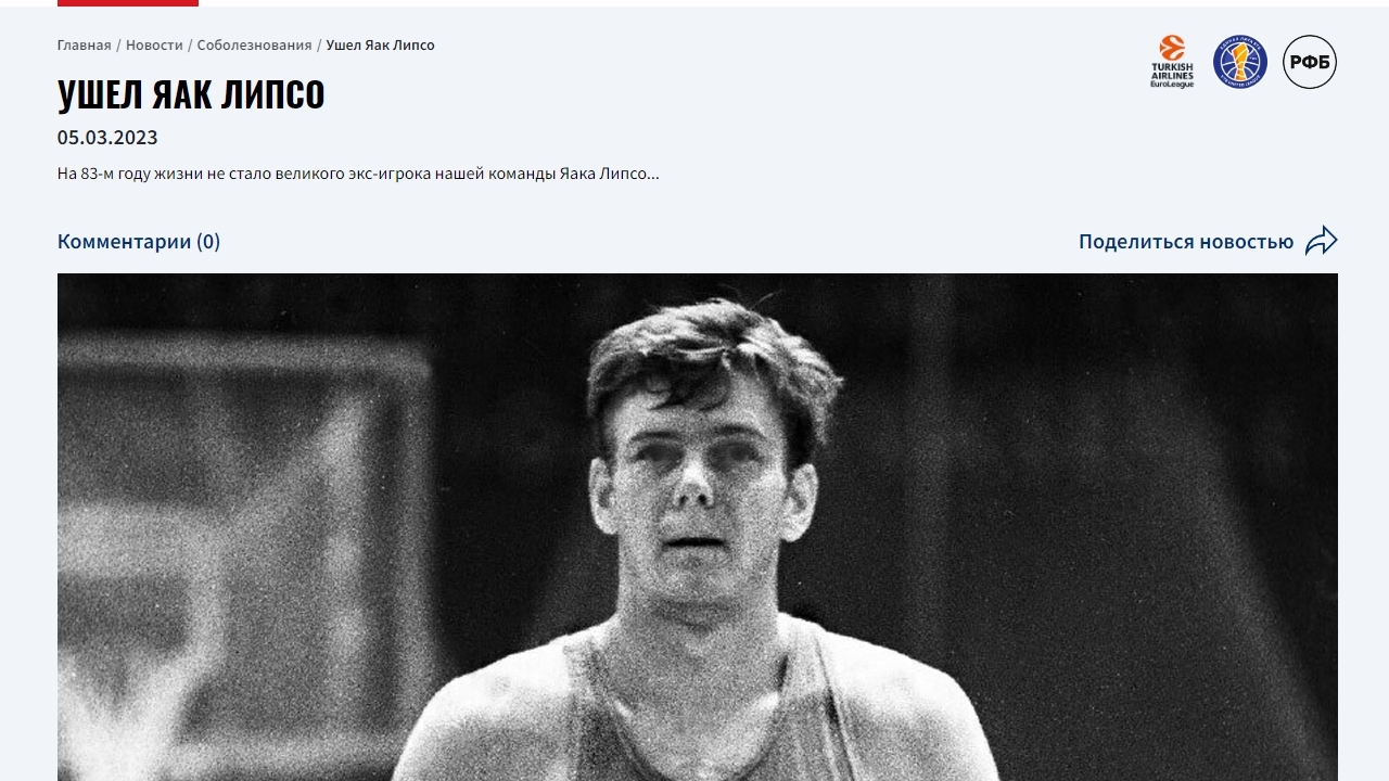 Скончался в возрасте 82 лет выдающийся баскетболист и трехкратный чемпион Европы Яак Липсо