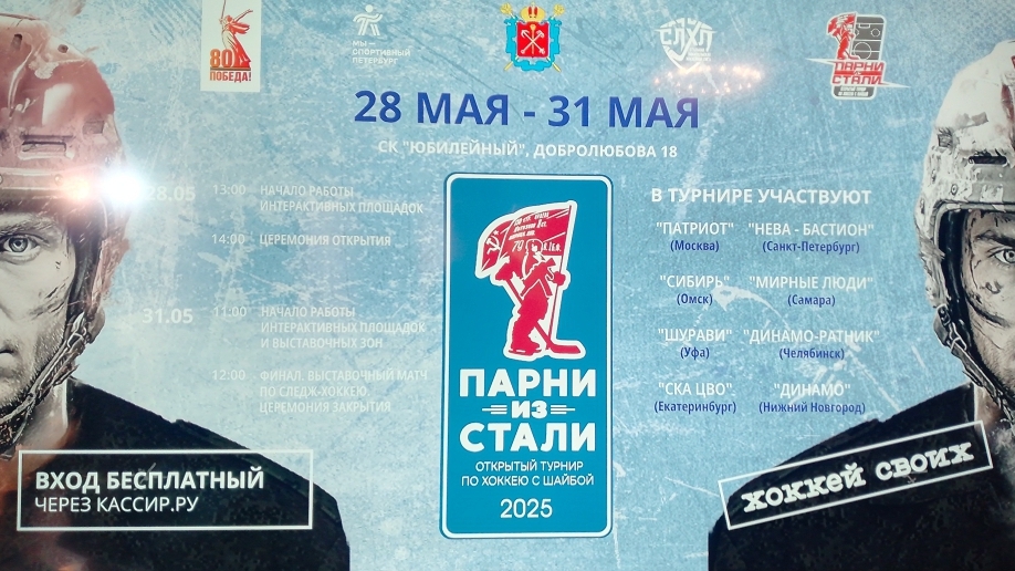 В Петербурге пройдет хоккейный турнир «Парни из стали»