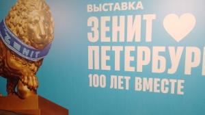 В Петербурге откроется выставка в честь столетия «Зенита»